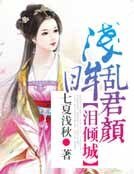 《淚傾城,淺眸亂君顏》