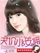 《傲嬌男神請簽收:天價小女傭》