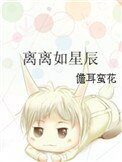 《離離如星辰》