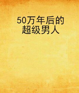 《50萬年後的超級男人》