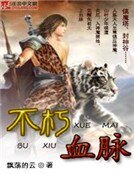 《不朽血脈》