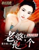 《鬼夫撩魂:老婆,抱一個》