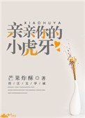 《親親你的小虎牙》