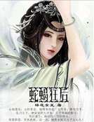 《蛇蠍狂後》