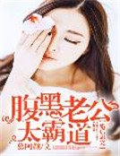 《婚後甜寵:腹黑老公太霸道》