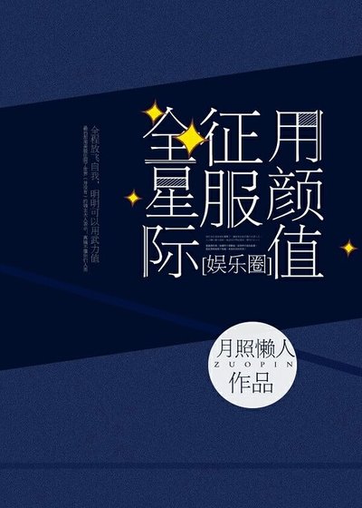 《用顏值征服全星際》