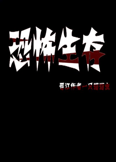恐怖生存