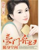 《隨身空間之豪門棄婦》
