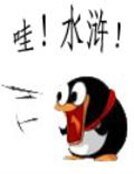 《水滸歪傳》