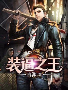 《裝逼之王》