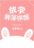 《放學我等你喔》