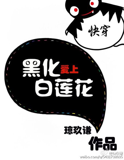 《快穿愛上白蓮花》