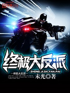 終極大反派