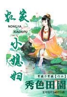 秀色田園：農家小媳婦