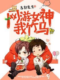 《網遊女神,我竹馬》