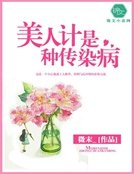 《美人計是種傳染病》