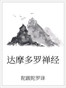《達摩多羅禪經》