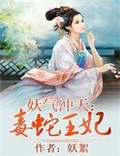 妖氣沖天：毒蛇王妃