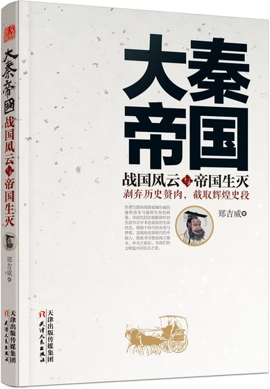 大秦帝國戰國風雲與帝國生滅