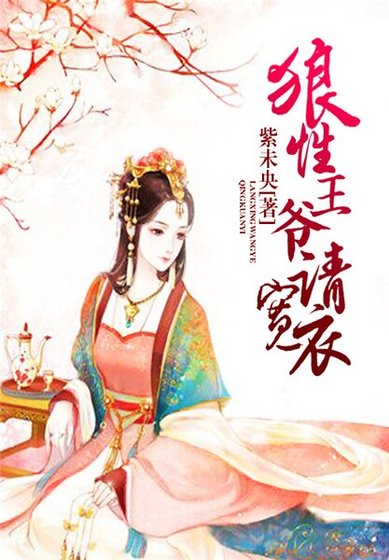 狼性王爺請寬衣
