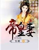 《帝皇妻》