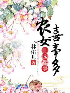 田園閒趣：農女喜事多
