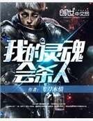 《我的靈魂會殺人》