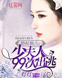 《婚權獨佔:少夫人99次出逃》