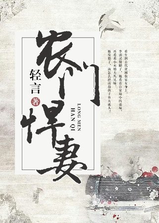 《農門悍妻》