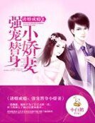 誘婚成癮：強寵替身小嬌妻