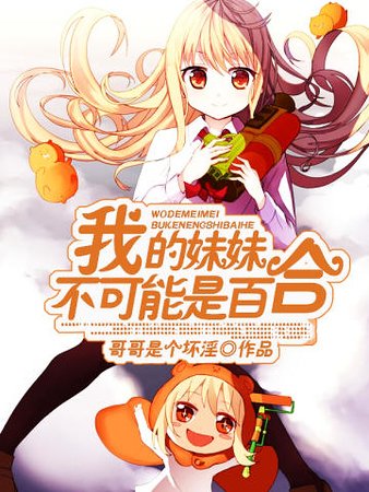 《我的妹妹不可能是百合》