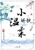 《嬌軟小温柔》