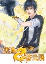 《伏神·蒼雲展(最終卷)》