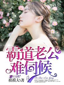 《寵妻老公太霸道》