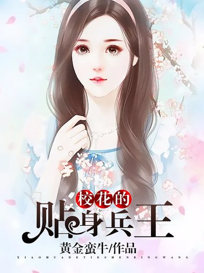 《校花的貼身兵王-黃金蠻牛》