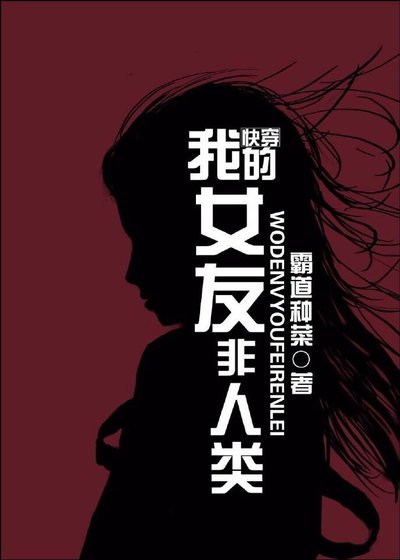《我的女友非人類》