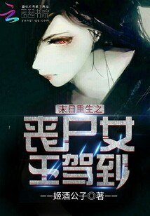 《末日重生之喪屍女王駕到》
