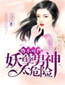 《勢不可擋,妖孽男神太危險》