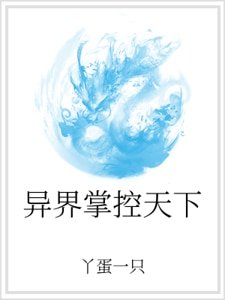 異界掌控天下