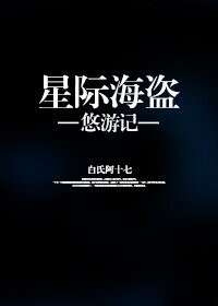 《星際海盜悠遊記》
