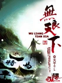 《無良天下》
