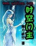 《時空門主》