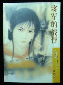 將軍的戰俘（出書版）