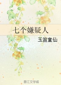 《(今天開始做魔王同人)七個嫌疑人》