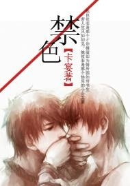 《相識/禁色》