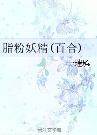 《脂粉妖精》