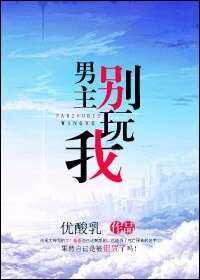 《男主別玩我》