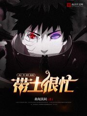 《(火影同人)帶土很忙》