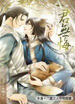 君無悔（出書版）