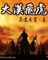 《大漢飛虎》